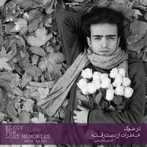 شازده کوچولو و کویر - امیر عظیمی